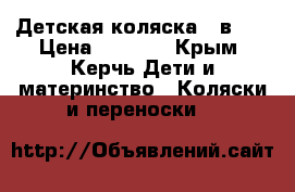 Детская коляска 2 в 1. › Цена ­ 9 000 - Крым, Керчь Дети и материнство » Коляски и переноски   